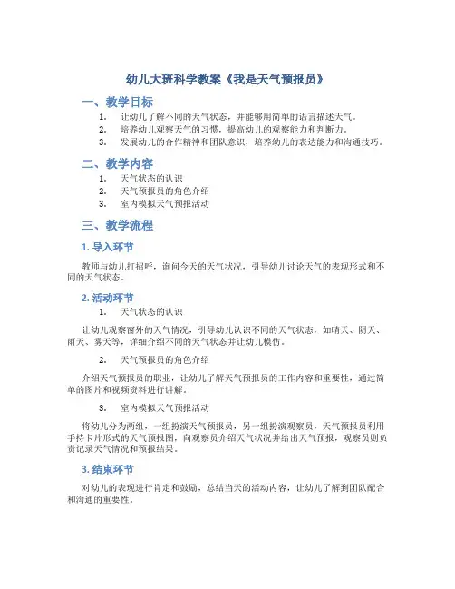 幼儿大班科学教案《我是天气预报员》