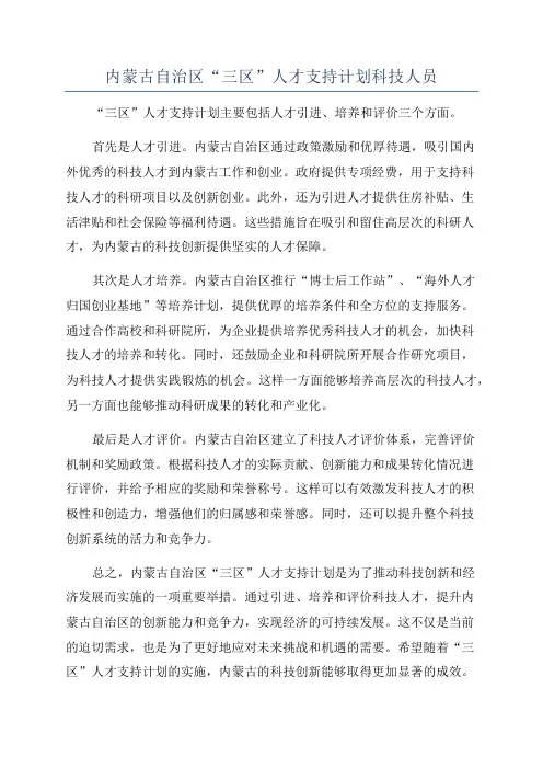 内蒙古自治区“三区”人才支持计划科技人员
