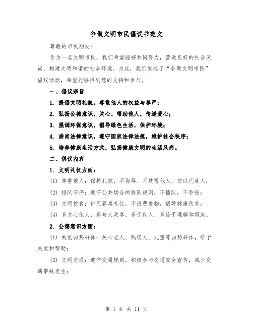 争做文明市民倡议书范文（六篇）
