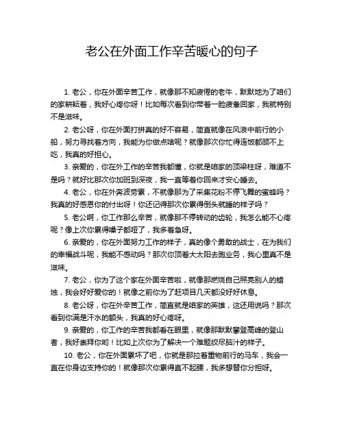 老公在外面工作辛苦暖心的句子