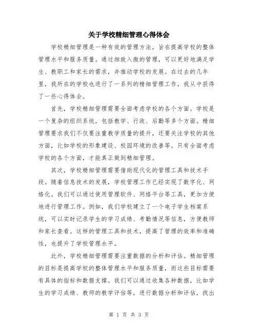 关于学校精细管理心得体会