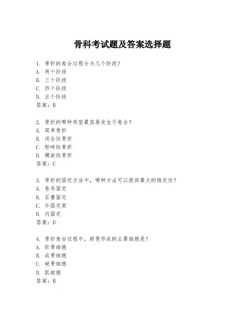 骨科考试题及答案选择题