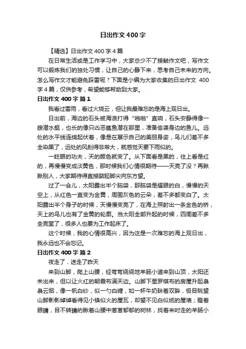【精选】日出作文400字4篇