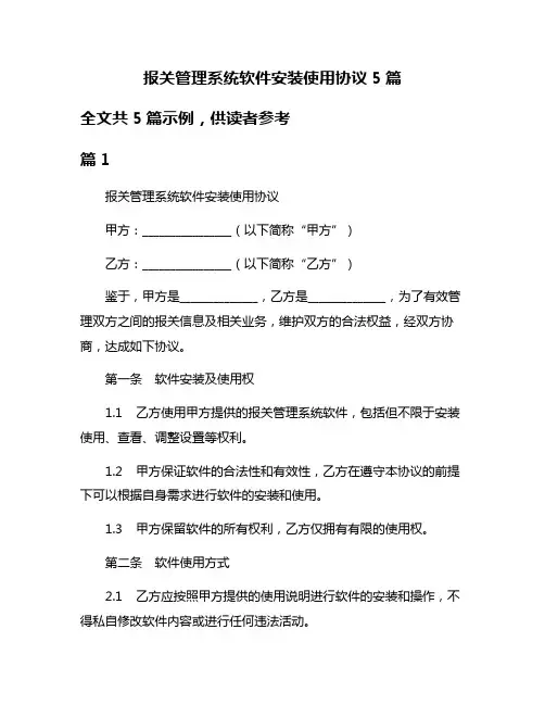 报关管理系统软件安装使用协议5篇