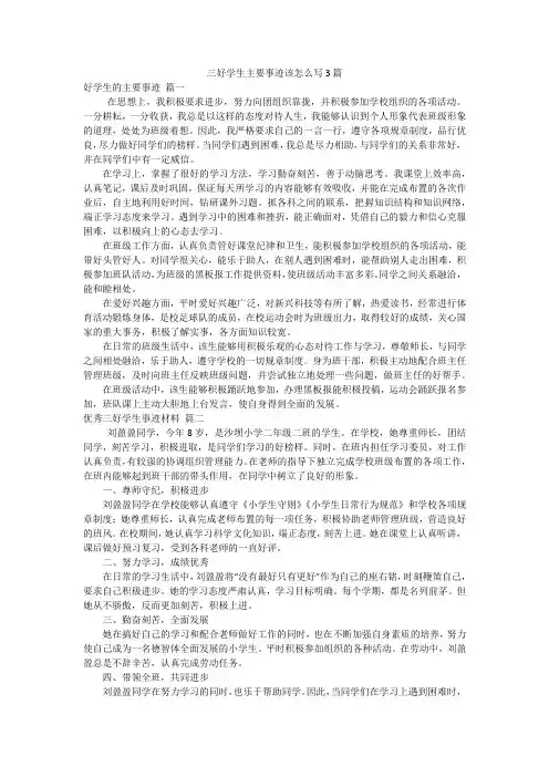 三好学生主要事迹该怎么写3篇