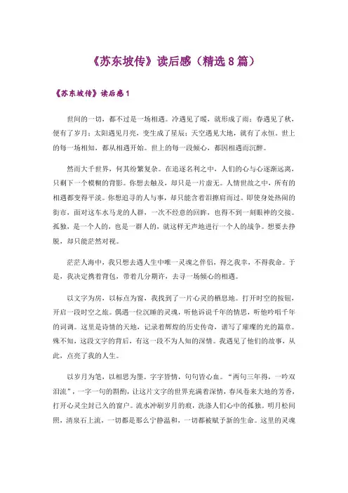 《苏东坡传》读后感(精选8篇)