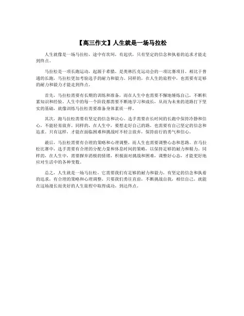 【高三作文】人生就是一场马拉松