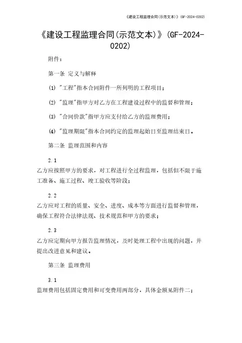 《建设工程监理合同(示范文本)》(GF-2024-0202)