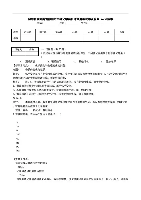 初中化学湖南省邵阳市中考化学科目考试题考试卷及答案 word版本.doc