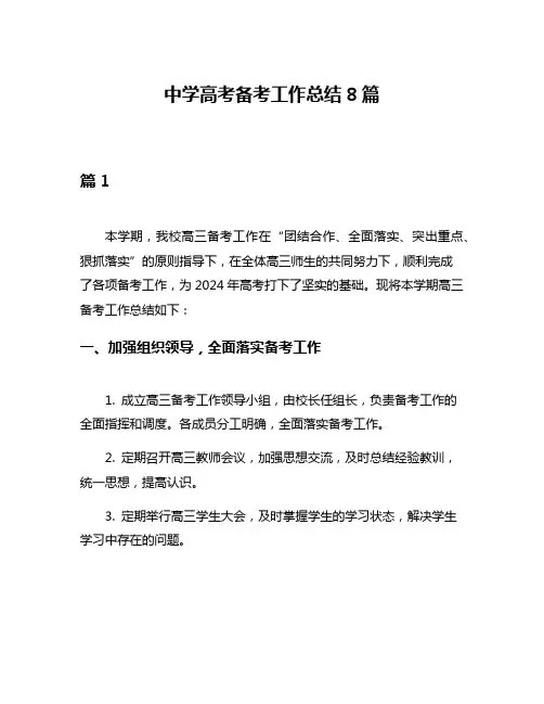 中学高考备考工作总结8篇