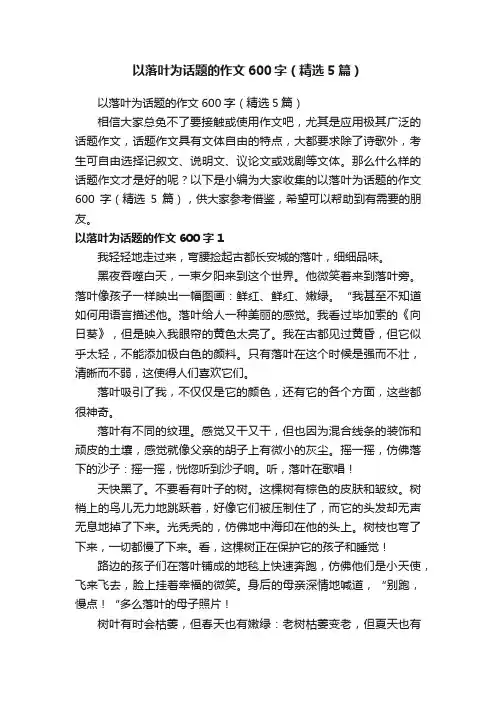 以落叶为话题的作文600字（精选5篇）