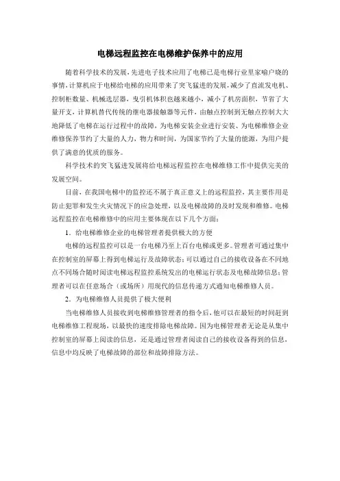 电梯远程监控在电梯维护保养中的应用