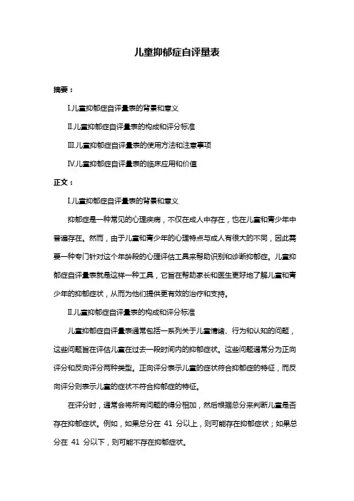 儿童抑郁症自评量表