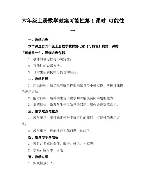 六年级上册数学教案可能性第1课时可能性一
