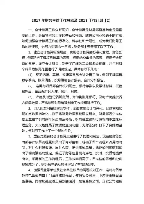 2017年财务主管工作总结及2018工作计划【2】