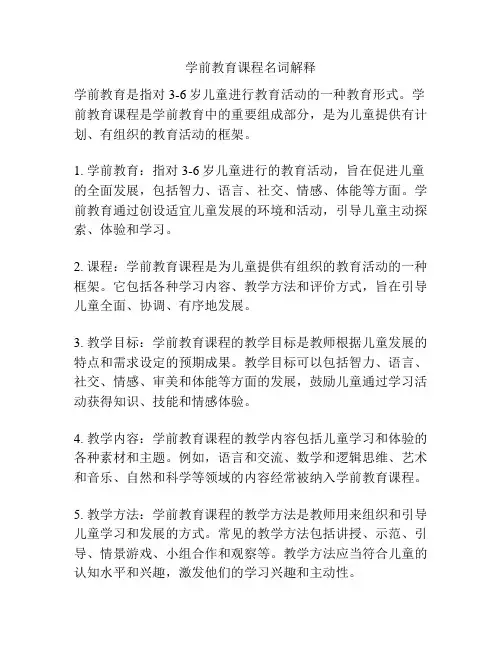学前教育课程名词解释