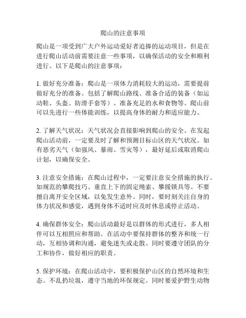 爬山的注意事项