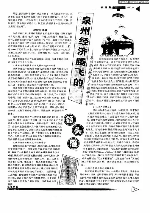 泉州经济腾飞的“领头雁”——泉州高新技术产业调研与思考