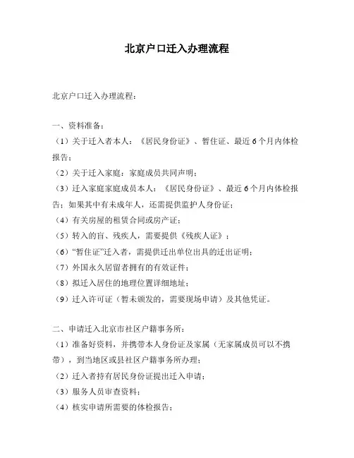 北京户口迁入办理流程