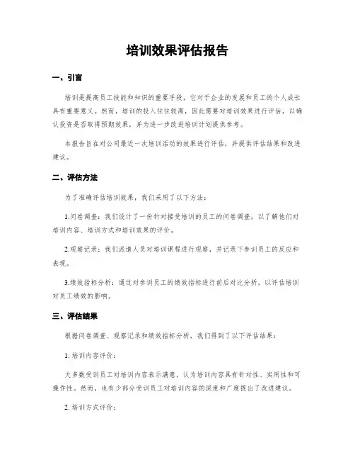 培训效果评估报告