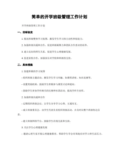 简单的开学班级管理工作计划