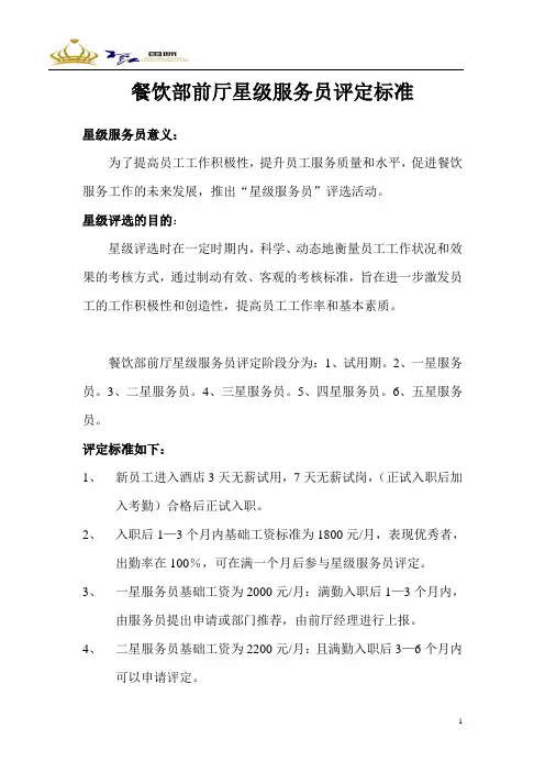 餐饮部前厅星级服务员评定标准