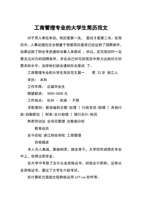 工商管理专业的大学生简历范文