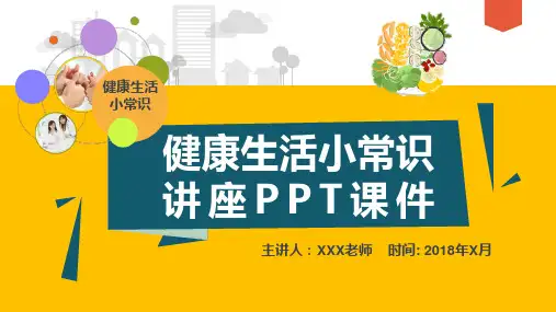 健康生活小常识讲座PPT课件