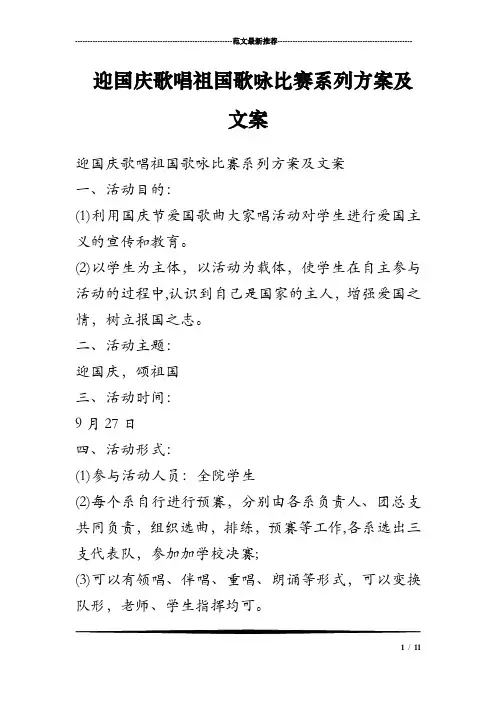 迎国庆歌唱祖国歌咏比赛系列方案及文案
