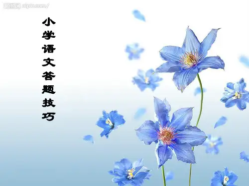(完整)小学语文考试答题技巧