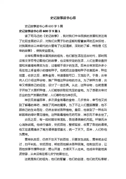 史记故事读书心得600字5篇