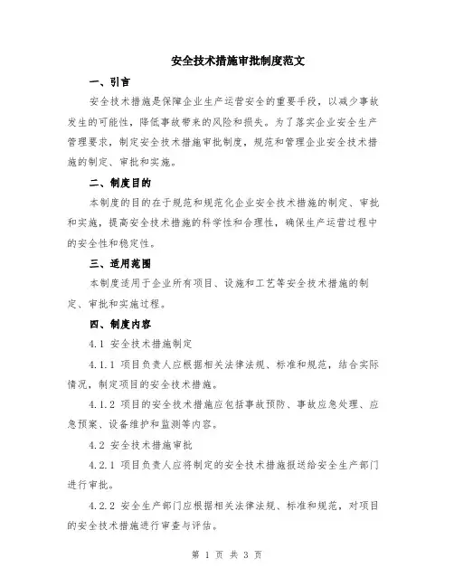 安全技术措施审批制度范文