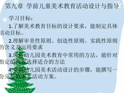 《学前儿童艺术教育》第九章学前儿童美术教育活动设计与指导