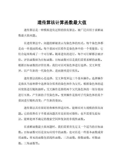 遗传算法计算函数最大值