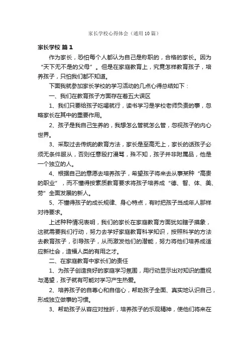 家长学校心得体会（通用10篇）