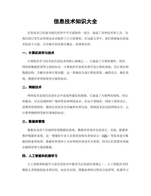 信息技术知识大全