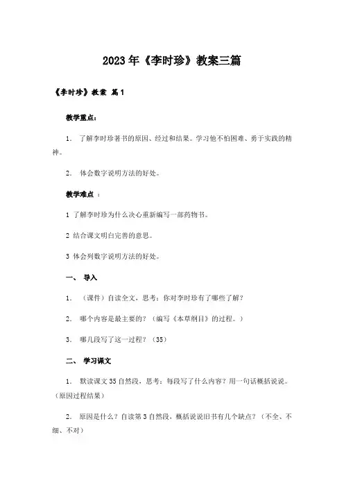 2023年《李时珍》教案三篇
