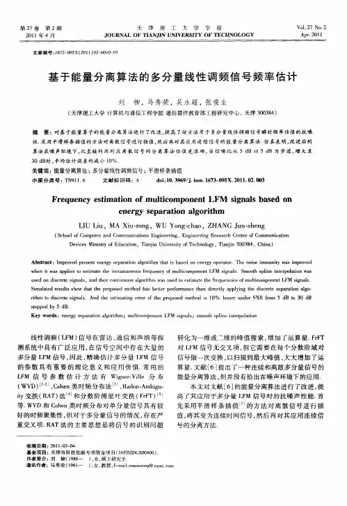基于能量分离算法的多分量线性调频信号频率估计
