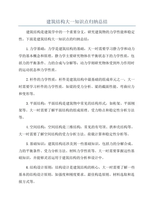 建筑结构大一知识点归纳总结