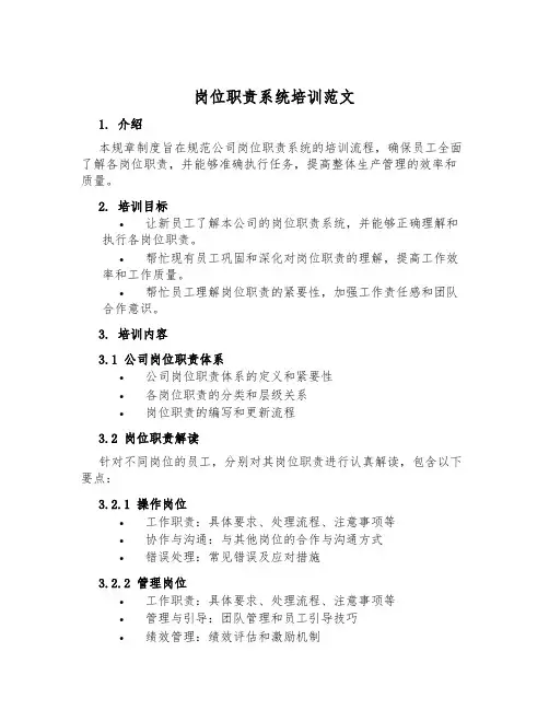 岗位职责系统培训范文