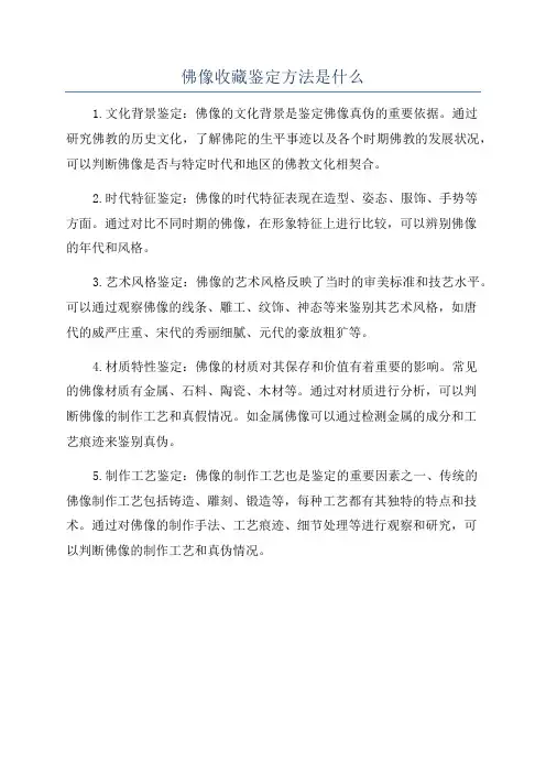 佛像收藏鉴定方法是什么