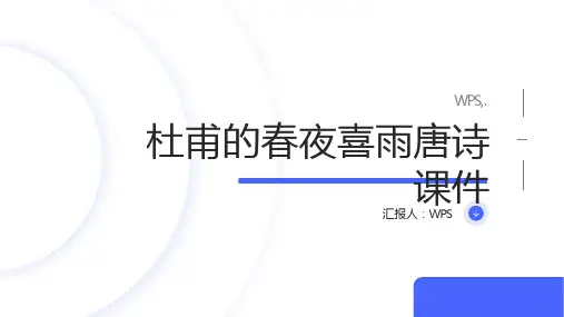 杜甫的春夜喜雨唐诗课件