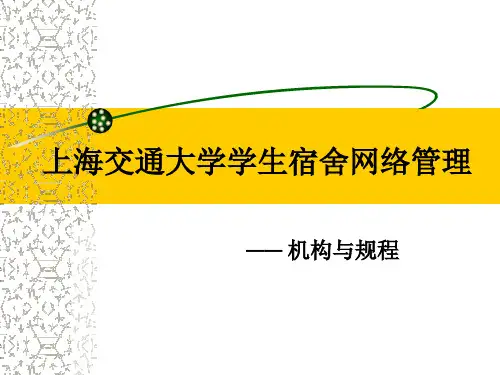 学生宿舍网络管理机构与规程