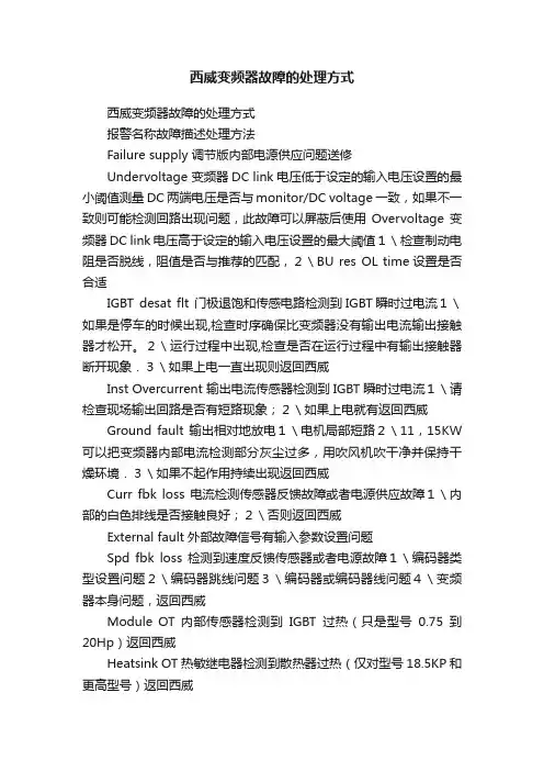 西威变频器故障的处理方式