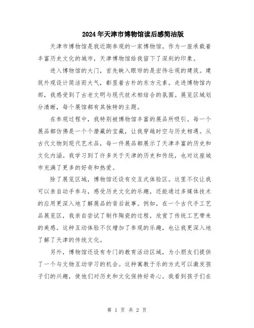 2024年天津市博物馆读后感简洁版
