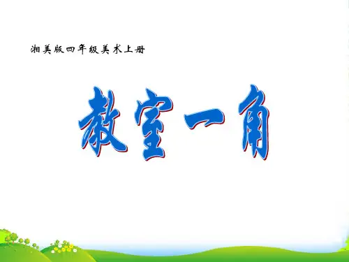 四年级美术上册 教室一角 1课件 湘美