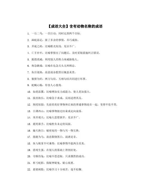 【成语大全】含有动物名称的成语