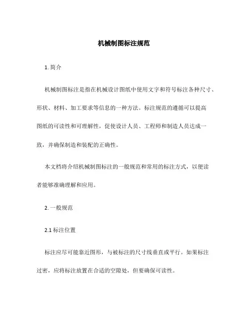 机械制图标注规范
