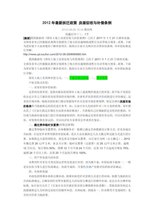 2012年最新拆迁政策 房屋征收与补偿条例