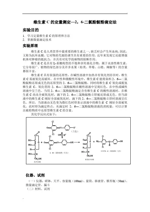 维生素C的定量测定—2,6-二氯酚靛酚滴定法
